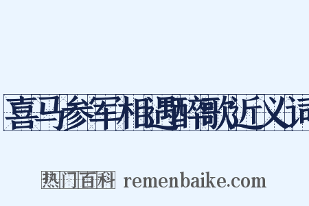 喜马参军相遇醉歌近义词是什么意思的图片